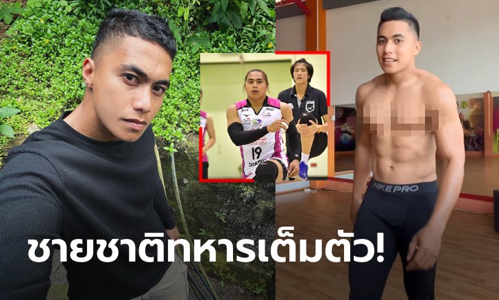 เสื้อไม่จำเป็นแล้ว! ส่องซิกซ์แพ็ก "แมนกานัง" อดีตตำนานตบสาวอิเหนา (ภาพ)