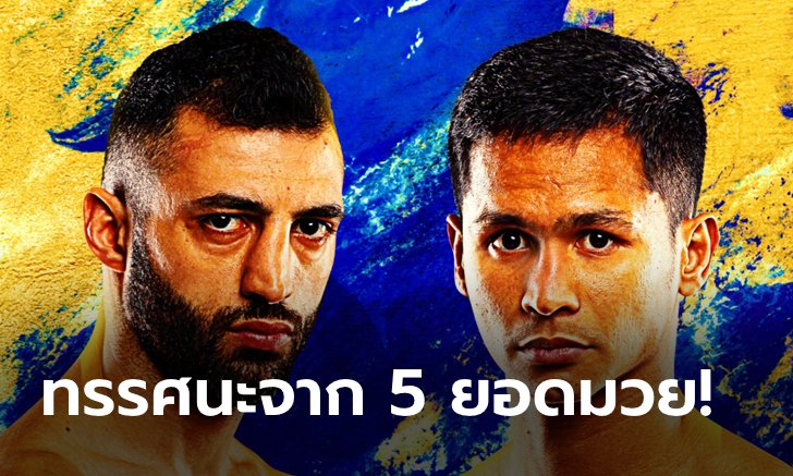 ใครจะได้เฮ?! ซุปตาร์ ONE รวมตัววิเคราะห์ดรีมไฟต์ "เปโตรเซียน vs ซุปเปอร์บอน"