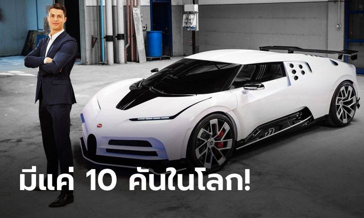 แฟนพันธุ์แท้! "โรนัลโด" ควัก 360 ล้านบาทซื้อซูเปอร์คาร์ Bugatti Centodieci (ภาพ)