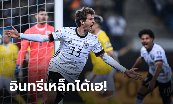 "มุลเลอร์" สำรองซัดชัย! เยอรมนี เปิดรังยิงแซง โรมาเนีย 2-1 จ่อซิวแชมป์กลุ่ม