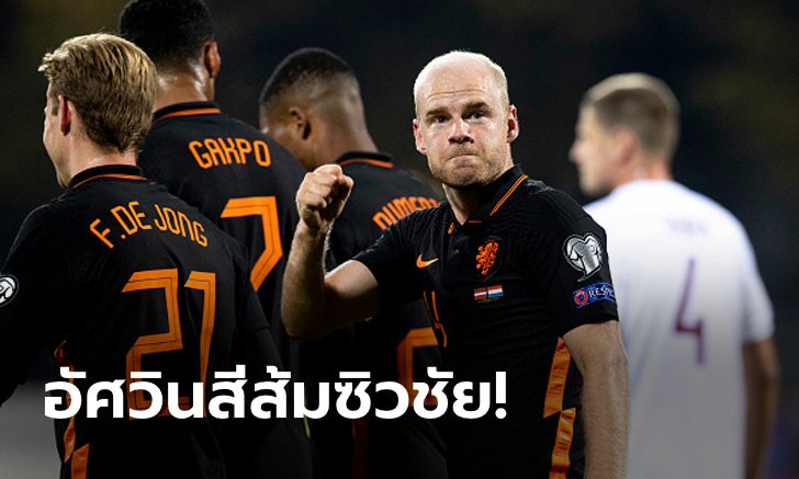 "คลาสเซน" ฮีโร่! เนเธอร์แลนด์ บุกเชือด ลัตเวีย 1-0 รั้งฝูงแน่น