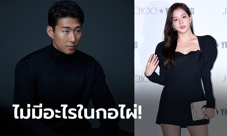สลายมโน! สื่อดังแดนกิมจิคอนเฟิร์ม "ซน" ไม่ได้กิ๊ก "จีซู Blackpink" (ภาพ)