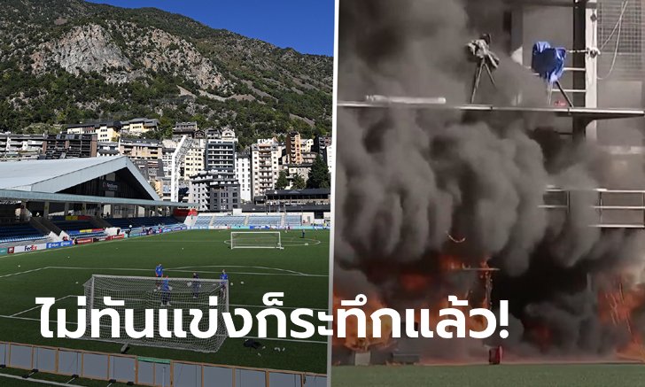 VAR พังยับ! ไฟไหม้รังเหย้า ทีมชาติอันดอร์ร่า ก่อนพบ ทีมชาติอังกฤษ คืนนี้ (คลิป)