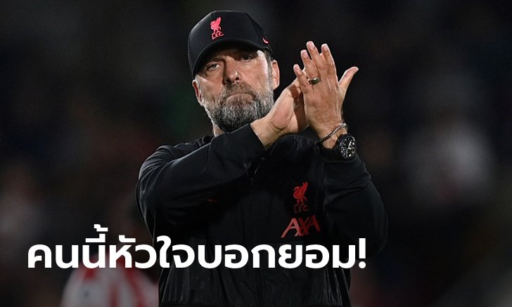 ได้ใจเด็กหงส์! "คล็อปป์" เผยชื่อ "แข้งระดับตำนาน" ที่อยากให้เป็นลูกทีมมากที่สุด