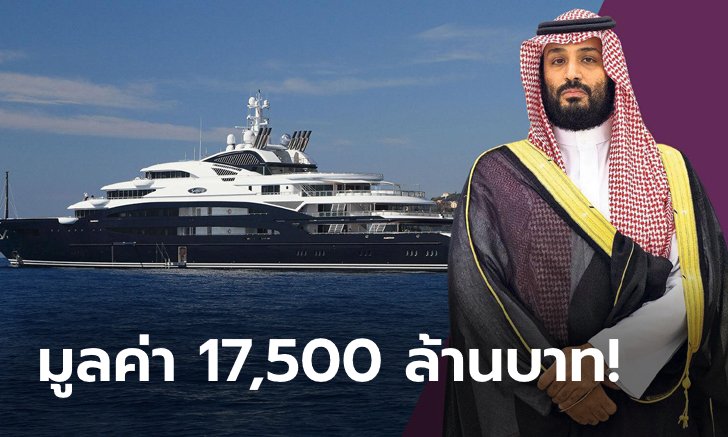 แพงกว่าบ้าน! ส่องซูเปอร์เรือยอชต์ของ "บิน ซัลมาน" เจ้าของทีมนิวคาสเซิล (ภาพ)