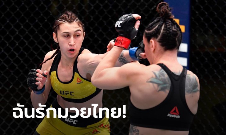 สวยอันตราย! เปิดใจ "ซาบิน่า มาโซ" สาวแกร่งที่ใช้ "มวยไทย" เบิกทางสู่สังเวียน UFC