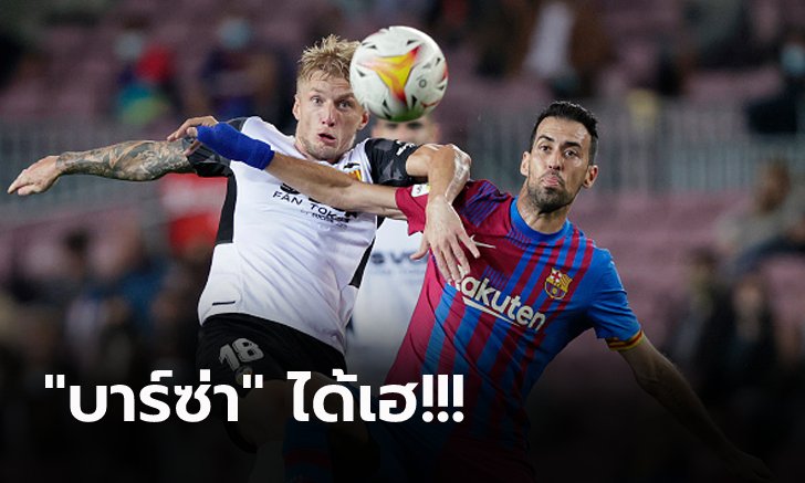 รวมใจเค้นฟอร์มเก่ง! บาร์เซโลน่า เปิดรังรัวแซง บาเลนเซีย 3-1 ขยับขึ้นที่ 7