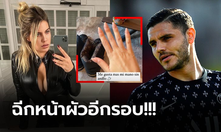 คดีพลิกอีกรอบ! "แวนด้า" แสบโพสต์เดียวรู้เรื่อง "อิคาร์ดี้" แข้งเปแอสเช มีหงาย (ภาพ)