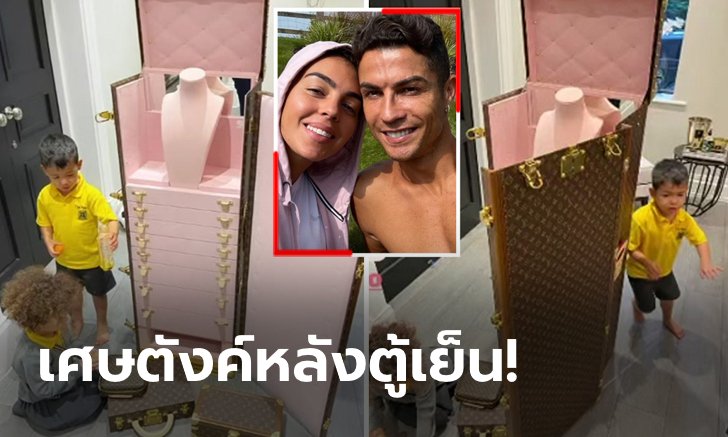 แฟนหนูซื้อให้! "จอร์จินา" อวดตู้เก็บเครื่องประดับ LV มูลค่า 4.8 ล้านบาท (บาท)