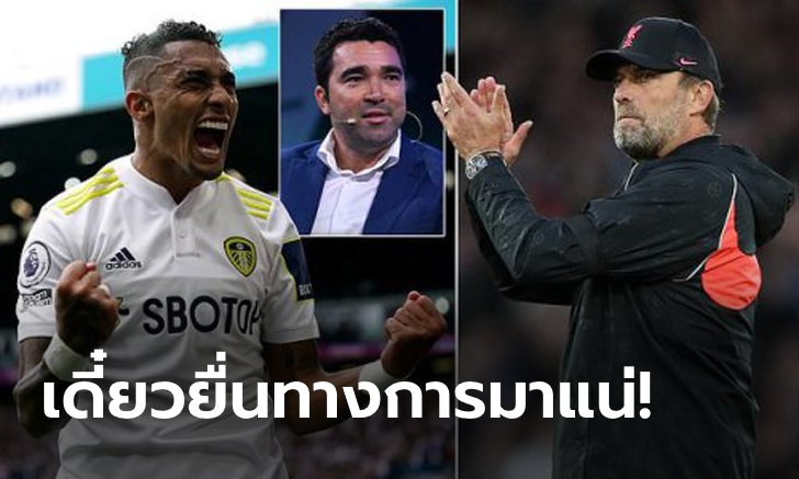เอเยนต์ยันเอง! "เดโก้" คอนเฟิร์มหงส์แดงเหล่ "ราฟินญ่า" ช่วงซัมเมอร์ที่ผ่านมาจริง