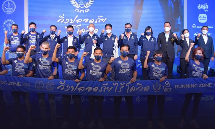 กกท. สนองนโยบายรัฐบาล เตรียมจัดวิ่งนำร่อง คาดธันวาคมนี้ไฟเขียวจัดวิ่งเต็มรูปแบบทั่วประเทศ