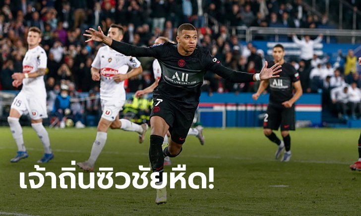 "เอ็มบัปเป" ทั้งยิงทั้งจ่าย! เปแอสเช เปิดบ้านยิงแซง อองเชร์ 2-1 นำฝูงลิ่ว