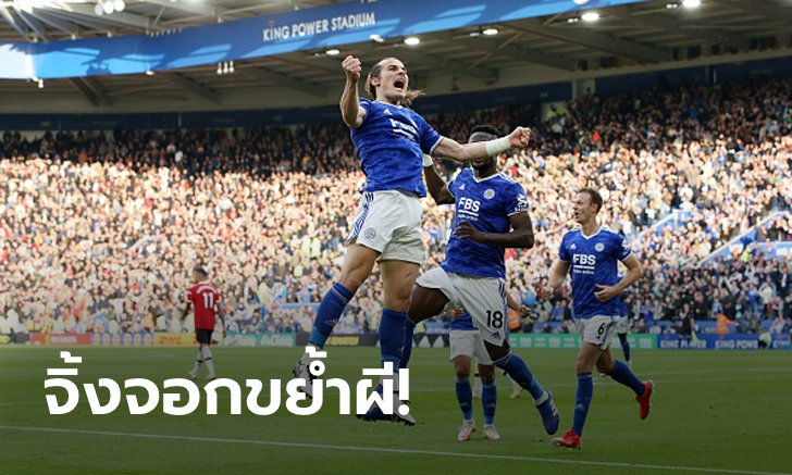 เกมห้าดาว! เลสเตอร์ ซิตี้ เปิดบ้านทุบ แมนเชสเตอร์ ยูไนเต็ด สุดมัน 4-2