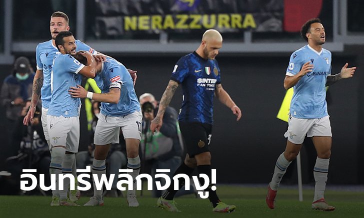 9 เหลือง 1 แดง! ลาซิโอ รัวยิงแซง อินเตอร์ มิลาน สุดเดือด 3-1