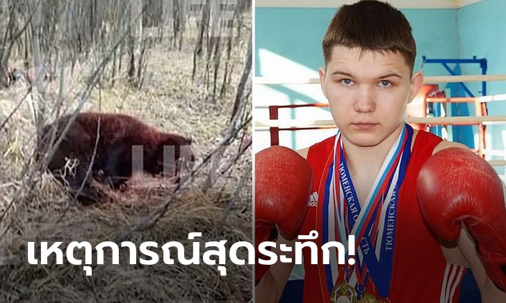 ตูต้องรอด! "กำปั้นรัสเซีย" ฆ่าหมีตายแต่ตัวเองบาดเจ็บสาหัส, เสียเพื่อน 1 ราย (ภาพ)