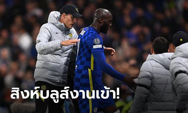 แนวรุกระส่ำ! "ทูเคิล" ยัน เชลซี ไร้ "2 กองหน้า" เกมเปิดบ้านรับ นอริช ซิตี้