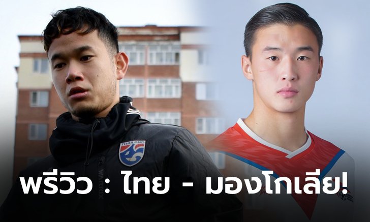 พรีวิว : ช้างศึกพร้อมลุย! "ธนวัฒน์-เบน" ตัวจริง ประเดิมเกมแรก ดวล มองโกเลีย