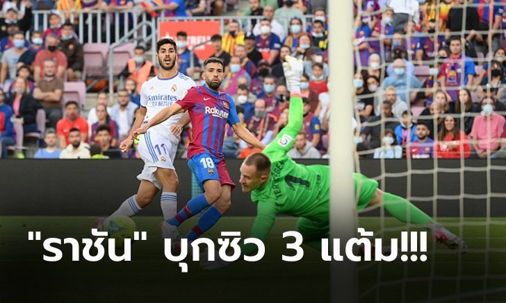 คืนฟอร์มถูกเวลา! เรอัล มาดริด บุกอัด บาร์เซโลน่า 2-1 ผงาดนำจ่าฝูง