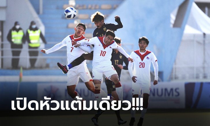 ชวดคว้าชัย! ทีมชาติไทย บุกโดน มองโกเลีย ตีเจ๊า 1-1 คัดชิงแชมป์เอเชีย ยู-23