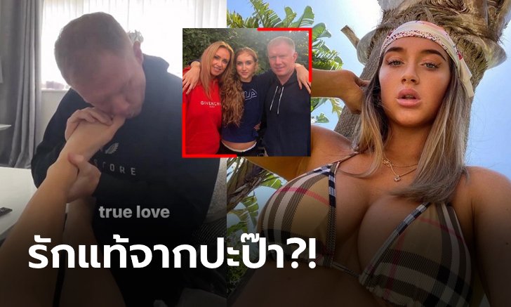 เสื่อมหรือปกติ? โซเชียลแห่แซวหมดศรัทธา "สโคลส์" แทะเล็บเท้าลูกสาว (คลิป)