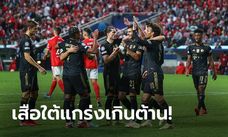 รัวยิง 20 นาทีท้าย! บาเยิร์น มิวนิค บุกอัด เบนฟิกา 4-0 เฮรวด 3 นัด