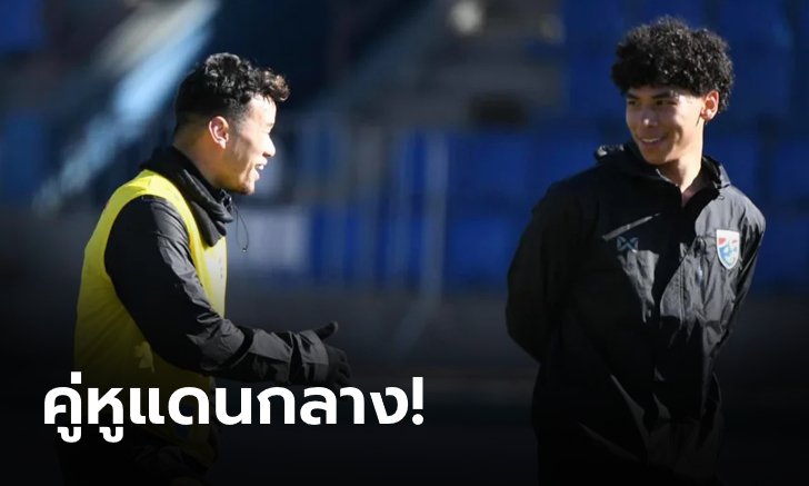 "โค้ชโย่ง" ยืนยัน "ธนวัฒน์-เบน" ยกระดับทีม พร้อมส่งลงตัวจริง ฟัด มองโกเลีย