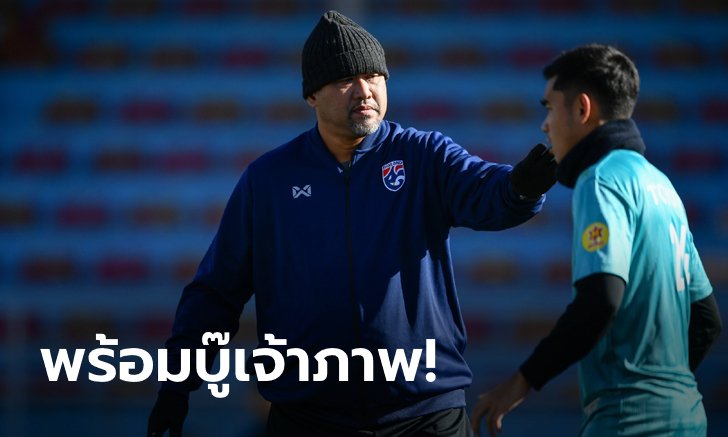 เกมแรกสำคัญ! "โค้ชโย่ง" ย้ำลูกทีมห้ามประมาท มองโกเลีย นัดเปิดหัววันอาทิตย์นี้