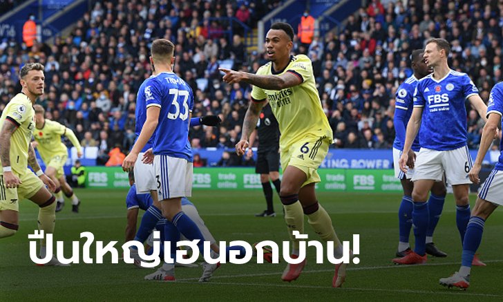 รัวต้นเกม! อาร์เซนอล บุกทุบ เลสเตอร์ ซิตี้ 2-0 ทะยานขึ้นที่ 5