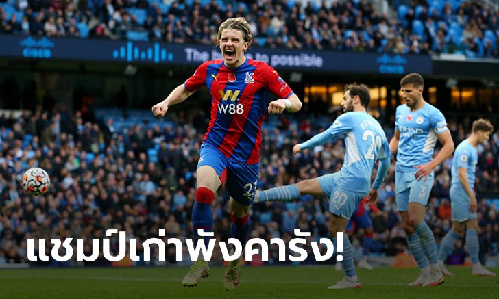 "กัลลาเกอร์" ยิงปิดกล่อง! คริสตัล พาเลซ บุกอัด แมนเชสเตอร์ ซิตี้ 10 ตัว 2-0