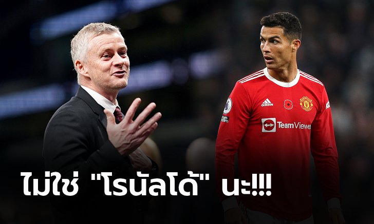 ผมยกให้คนนี้! "โซลชา" เผยชื่อแข้งเด่นเกมถล่ม สเปอร์ส 3-0 ช่วยเซฟขาเก้าอี้