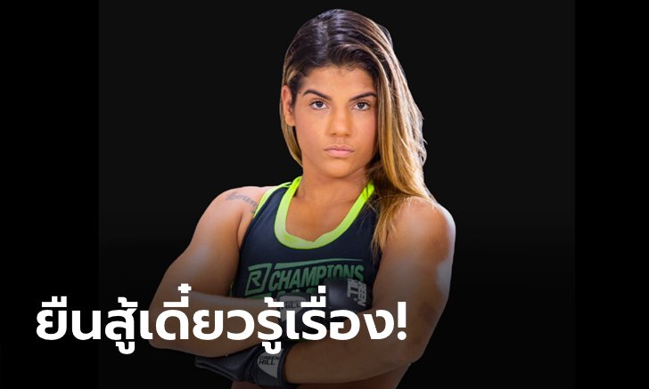 ห้าวสุดขีด! "จูลี เมซาบาร์บา" ลั่นจะน็อก "แสตมป์" รอบรองฯ เวิลด์ กรังด์ปรีซ์