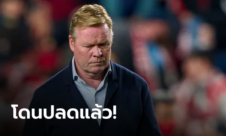 OFFICIAL! บาร์เซโลนา สั่งเด้ง "โรนัลด์ คูมัน" พ้นกุนซือเรียบร้อย
