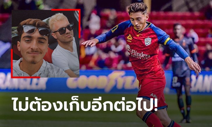 ผมภูมิใจ! "แข้งดาวรุ่งจิงโจ้" นักบอลคนแรกที่ประกาศตัวเป็นเกย์ขณะที่ยังค้าแข้ง (ภาพ)