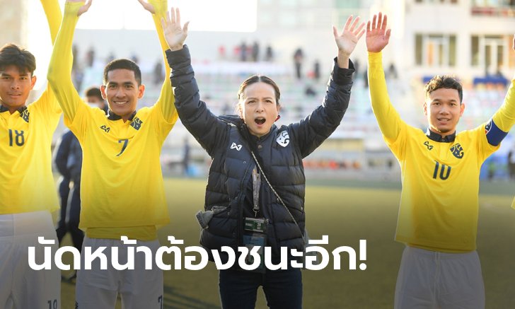 "มาดามแป้ง" เชื่อชนะ ลาว ช่วยปลดล็อกช้างศึก U23 ก่อนเจองานหินที่สุดของกลุ่ม