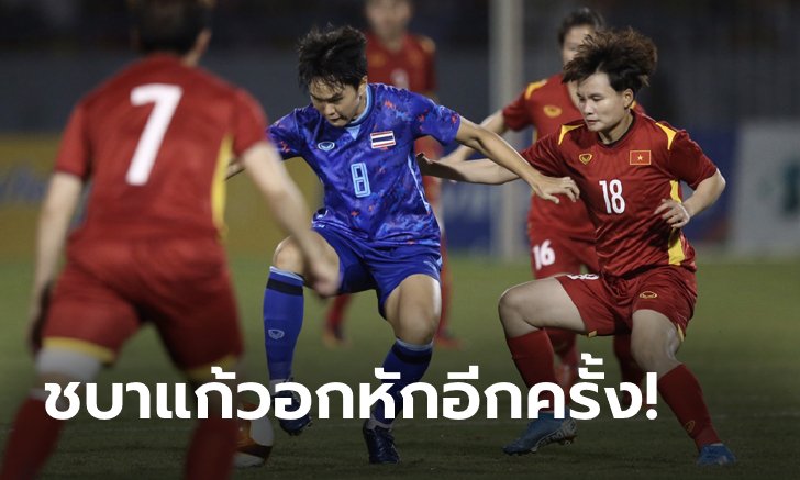 ไม่ถึงฝั่งฝัน! ฟุตบอลหญิงไทย พ่าย เวียดนาม 0-1 วืดทองซีเกมส์ 3 สมัยติด