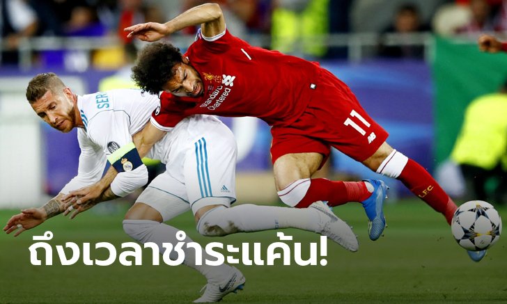 "รามอส VS ซาลาห์" : ย้อนรอยดราม่านัดชิงชนะเลิศยูฟา แชมเปียนส์ ลีก ก่อนรีแมตช์