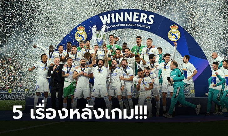 เก็บตกหลังเกม! เรอัล มาดริด เฉือน ลิเวอร์พูล 1-0 ผงาดแชมป์ยุโรปสมัยที่ 14