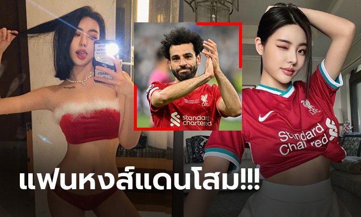 สู้กันต่อไป! "จอง ยู-นา" นางแบบสาวส่งกำลังใจ ลิเวอร์พูล ชวดแชมป์ยุโรป (ภาพ)