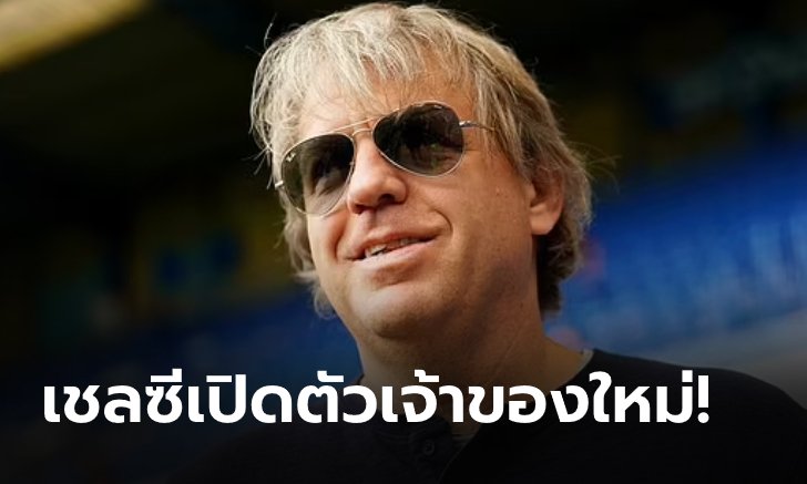 Official!!! "ท็อดด์ โบห์ลี่" บรรลุเงื่อนไข เข้าเทคโอเวอร์ เชลซี เรียบร้อยแล้ว