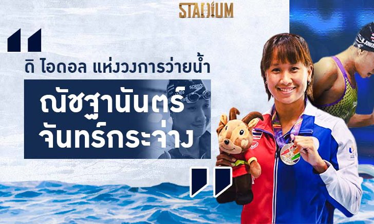 "ณัชฐานันตร์ จันทร์กระจ่าง" นักว่ายน้ำมืออาชีพที่เด็กรุ่นหลังควรยึดเป็นแบบอย่าง