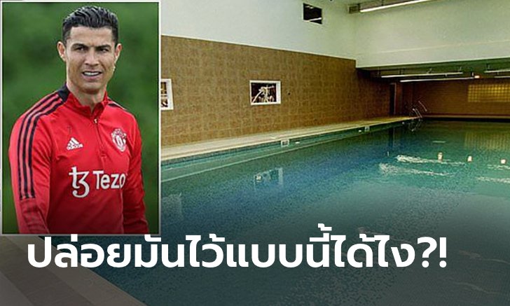 13 ปีไม่เคยปรับปรุง! สื่อเผย "โรนัลโด" บ่นทีมงานผีแก้ 1 เรื่องสำคัญนี้ด่วนเลย (ภาพ)