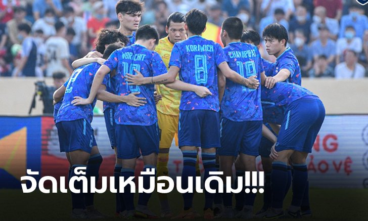 มาแล้ว! "รายชื่อ 11 แข้งทีมชาติไทย" พบ เวียดนาม ชิงทองซีเกมส์ 2021