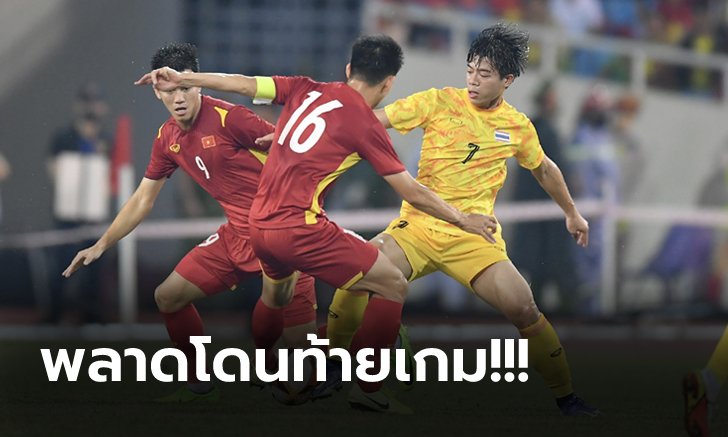 ไม่ถึงฝัน! "ทัพช้างศึก" พ่าย เวียดนาม 0-1 ชวดเหรียญทองซีเกมส์