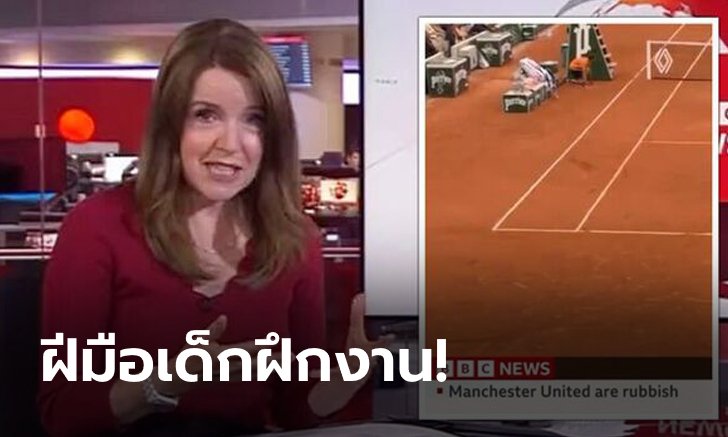 มือลั่น! BBC ขอโทษผีแดงหลังขึ้นข้อความ "แมนฯ ยูฯ กาก" ขณะออกอากาศสด