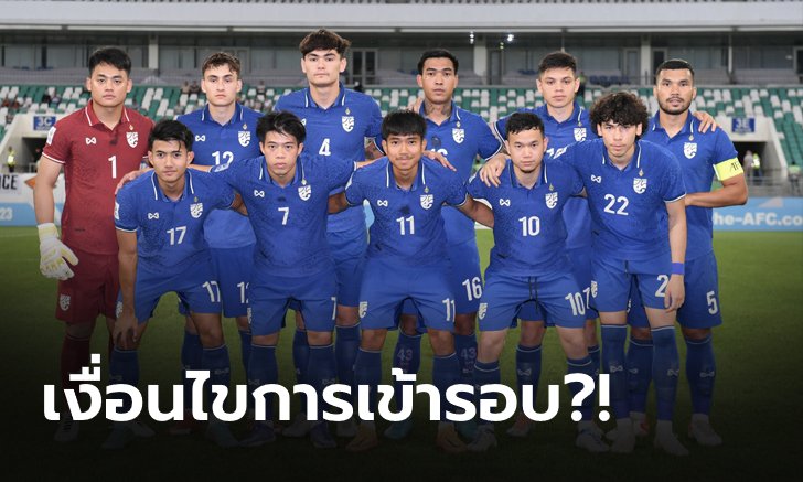 เปิดเงื่อนไข!? ช้างศึกU23 เข้ารอบน็อคเอาท์ชิงแชมป์เอเชีย