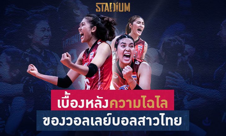 5 เหตุผล ที่ทำให้วอลเลย์บอลหญิงไทยสายเลือดใหม่ฟอร์มไฉไลใน เนชั่นส์ ลีก