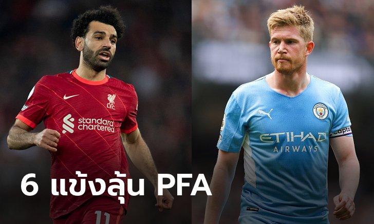 "ซน" หายเฉย! "ซาลาห์, KDB" นำทัพ 6 แข้งเข้าชิงนักฟุตบอลยอดเยี่ยมแห่งปี PFA