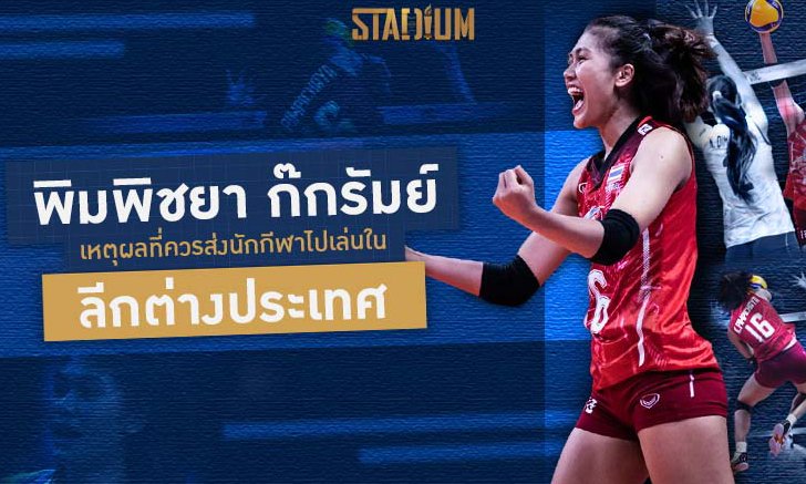 Scoop : เคล็ดลับความปัง "พิมพิชยา ก๊กรัมย์" ผลลัพธ์จากการชุบตัวใน วี.ลีก