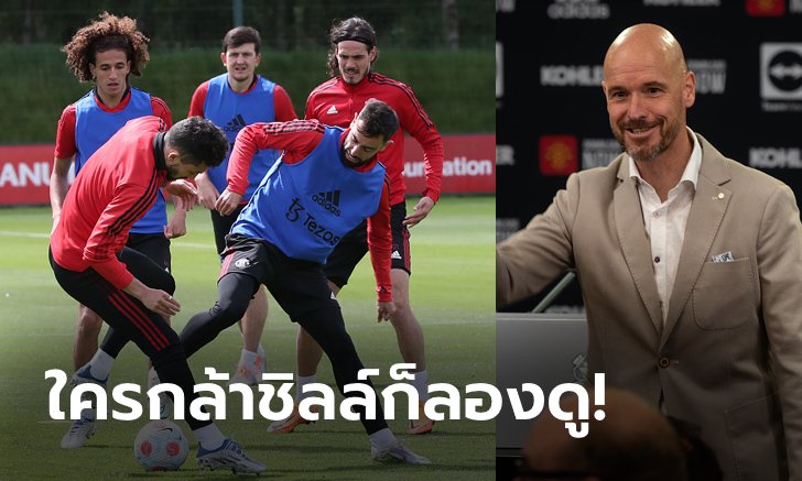 โหดเอาเรื่อง! สื่อเผย "เทน ฮาก" ส่งอีเมลถึงแข้งผีแดงเตรียมตัวเตรียมใจในการซ้อมให้ดี