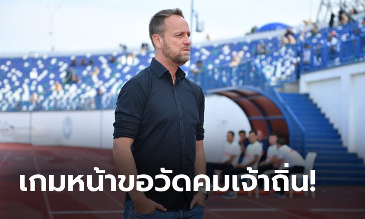 อึดอัดแต่ยิ้มได้! "มาโน" พอใจเก็บ 6 แต้ม, ลั่นพร้อมวัด อุซเบกิสถาน นัดสุดท้าย